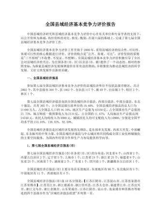 全国县域经济基本竞争力评价报告