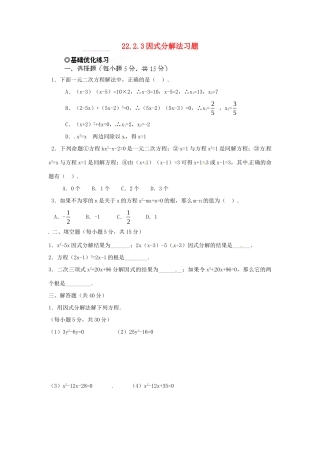 九年级数学下册 2223 因式分解法习题 新人教版试卷