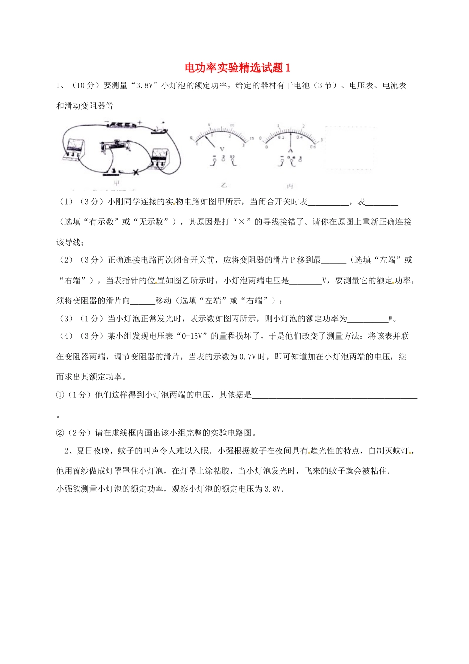 吉林省吉林市中考物理综合复习 电功率实验精选试卷1 新人教版试卷_第1页
