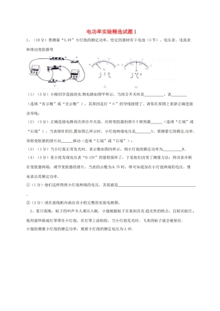吉林省吉林市中考物理综合复习 电功率实验精选试卷1 新人教版试卷