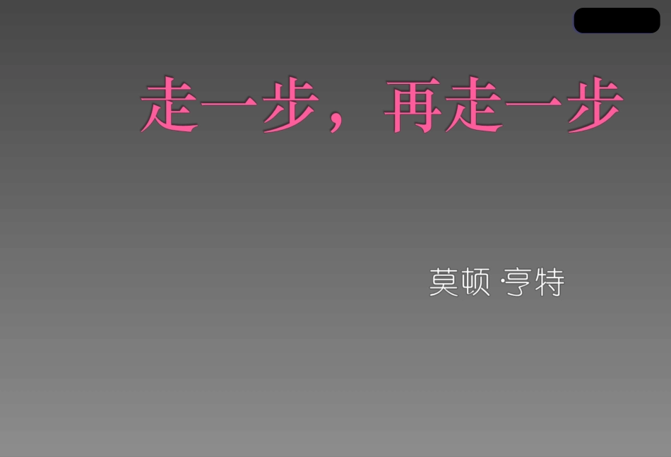 15.走一步-再走一步_第2页