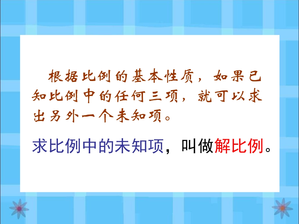 《解比例》熟悉课_第2页