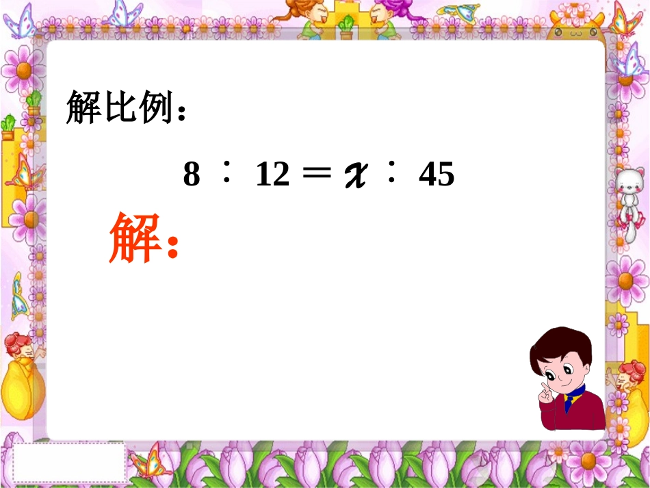 《解比例》熟悉课_第3页