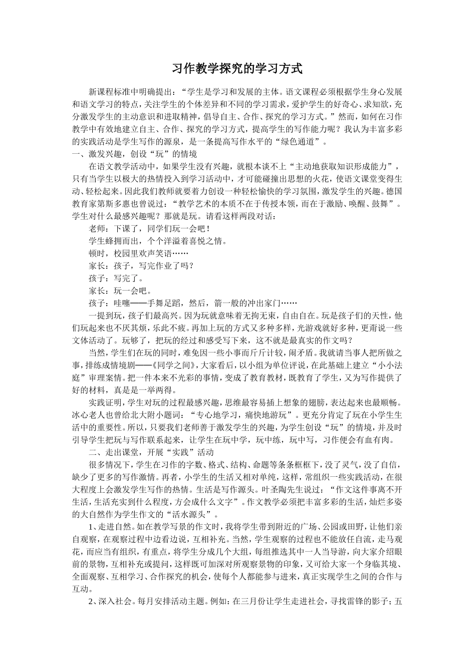 习作教学探究的学习方式_第1页
