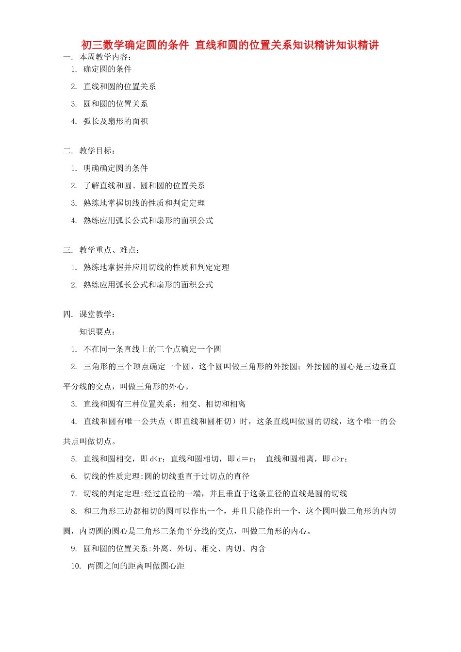 初三数学确定圆的条件 直线和圆的位置关系知识精讲知识精讲 北师大版 试题_第1页