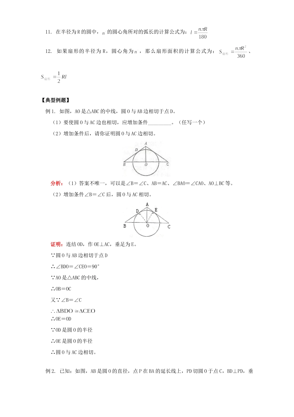 初三数学确定圆的条件 直线和圆的位置关系知识精讲知识精讲 北师大版 试题_第2页