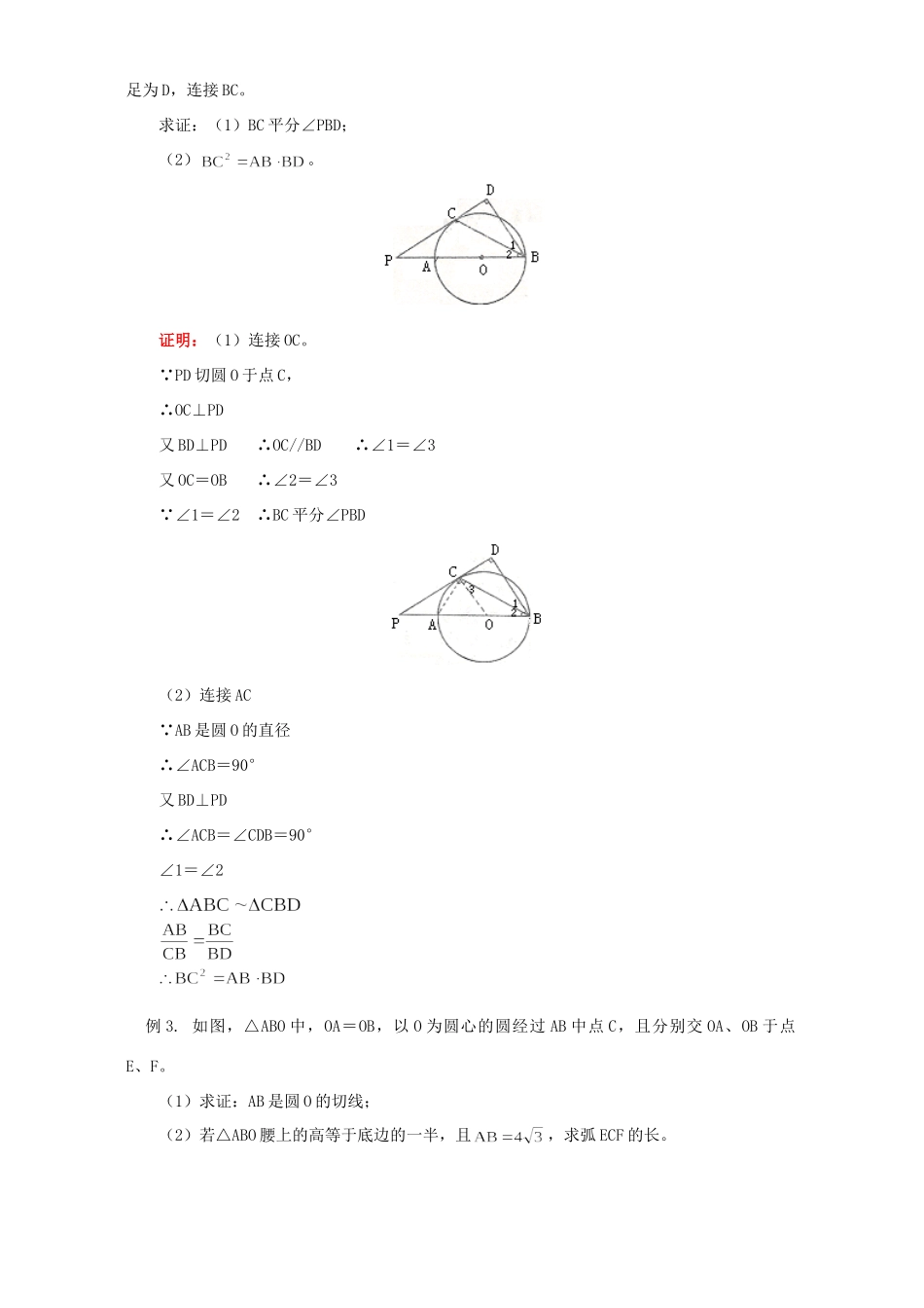 初三数学确定圆的条件 直线和圆的位置关系知识精讲知识精讲 北师大版 试题_第3页