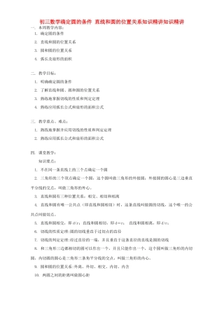 初三数学确定圆的条件 直线和圆的位置关系知识精讲知识精讲 北师大版 试题