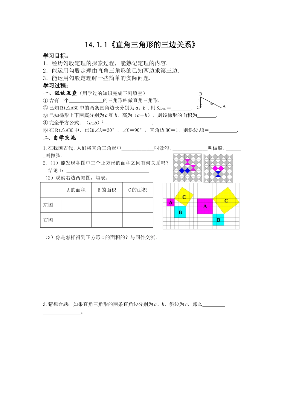 14.1.1勾股定理导学案第一课时_第1页