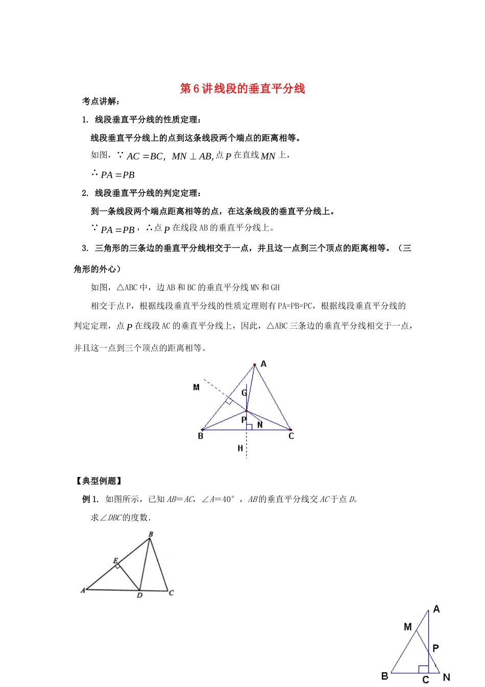 九年级数学 暑假衔接班讲义 第6讲 线段的垂直平分线 沪科版试卷_第1页
