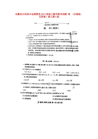 安徽省高三数学联考试卷 理 (扫描版，无答案)新人教A版试卷
