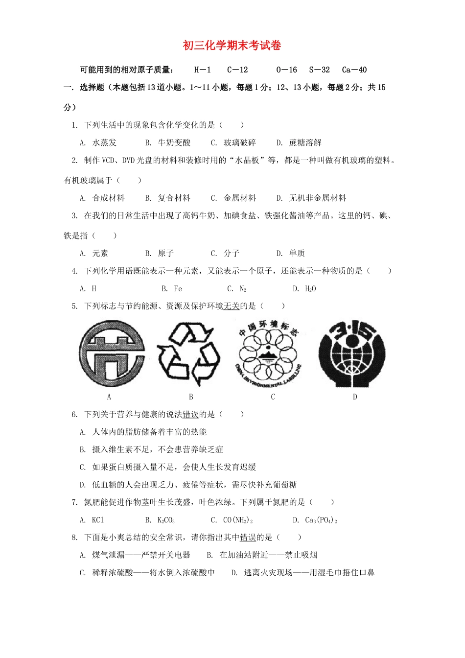 初三化学期末试卷 上海科技版 试题_第1页