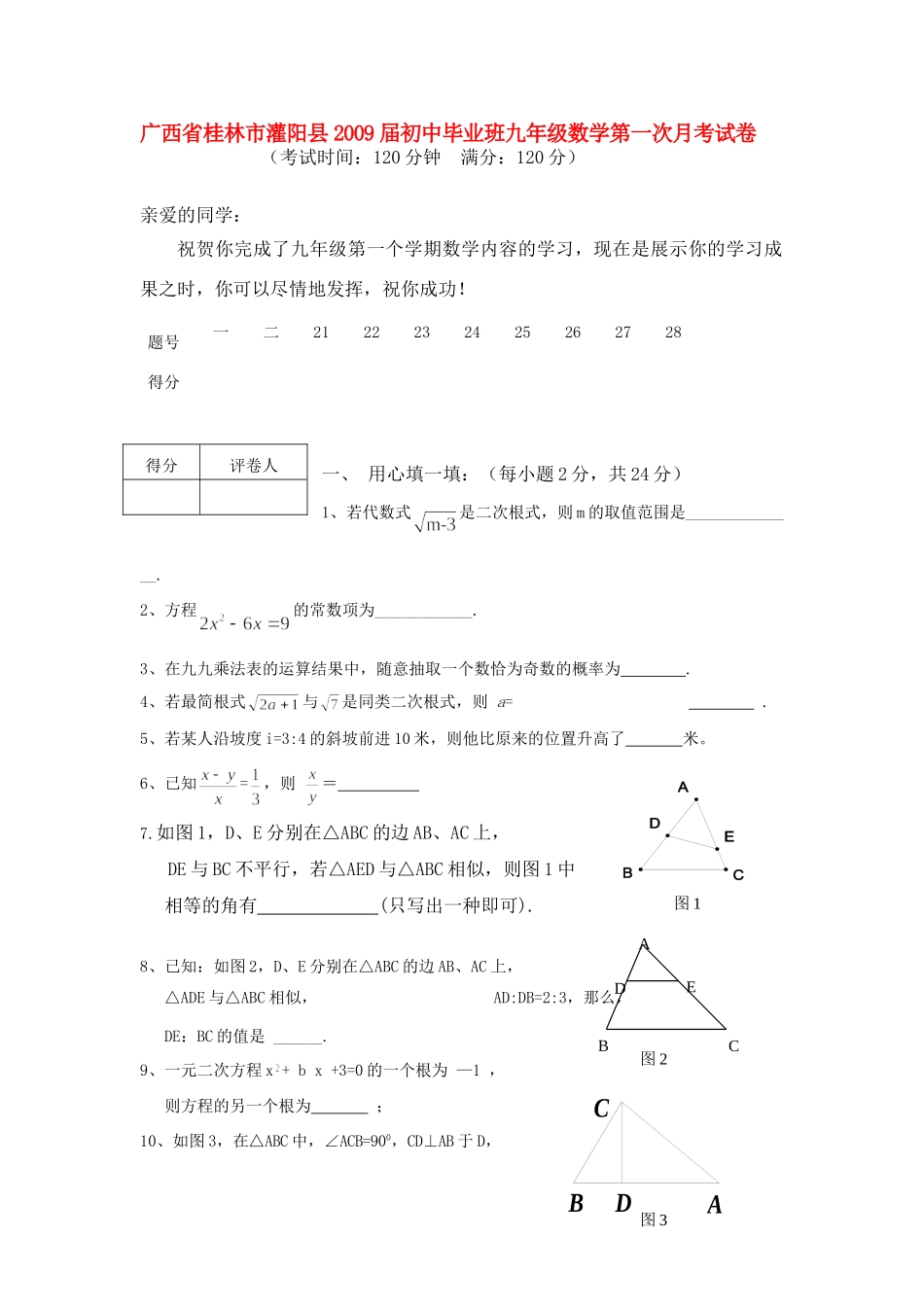 初中毕业班九年级数学第一次月考试卷 试题_第1页