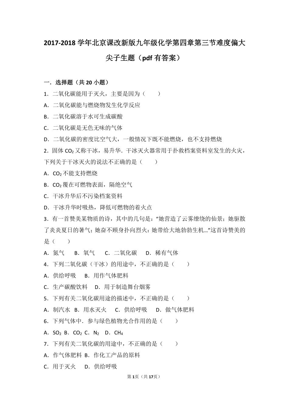 九年级化学上册 第四章 第三节 难度偏大尖子生题(pdf，含解析) 北京课改版试卷_第1页