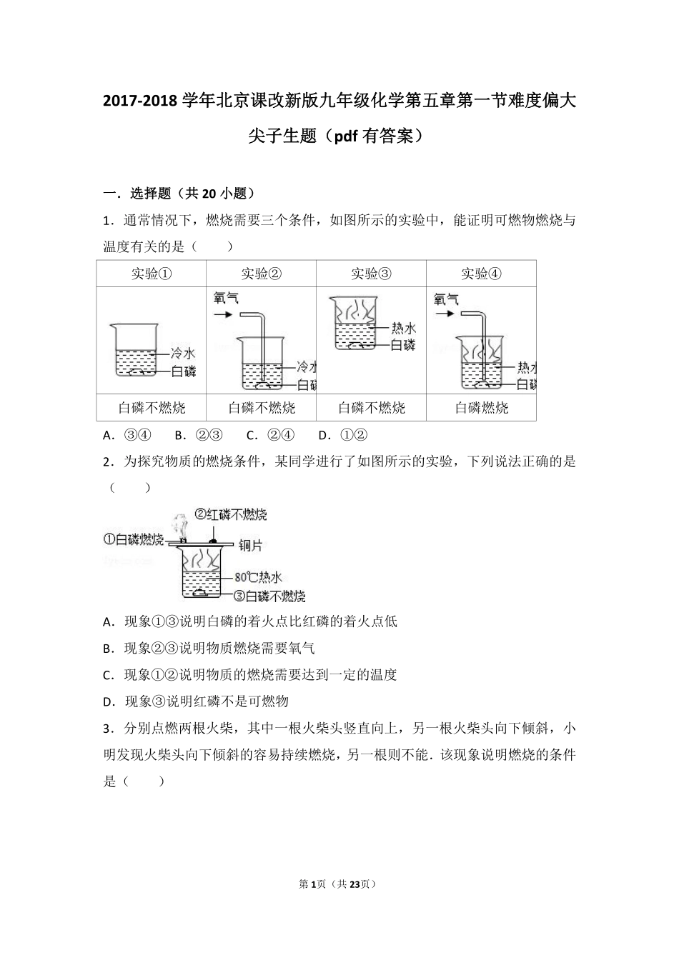 九年级化学上册 第五章 第一节 难度偏大尖子生题(pdf，含解析) 北京课改版试卷_第1页