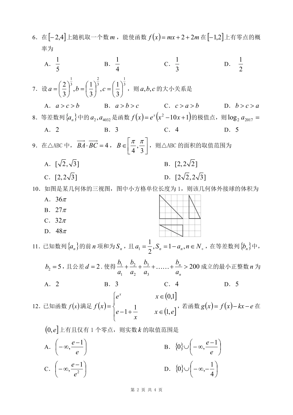 四川省蓉城名校联盟高三数学上学期第一次联考试卷 文(PDF，无答案)试卷_第2页