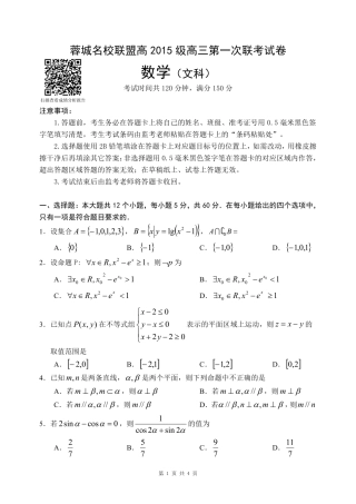 四川省蓉城名校联盟高三数学上学期第一次联考试卷 文(PDF，无答案)试卷