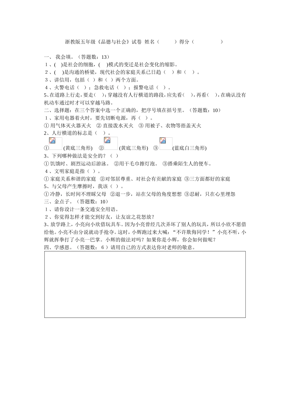 浙教版五年级品德试卷_第1页