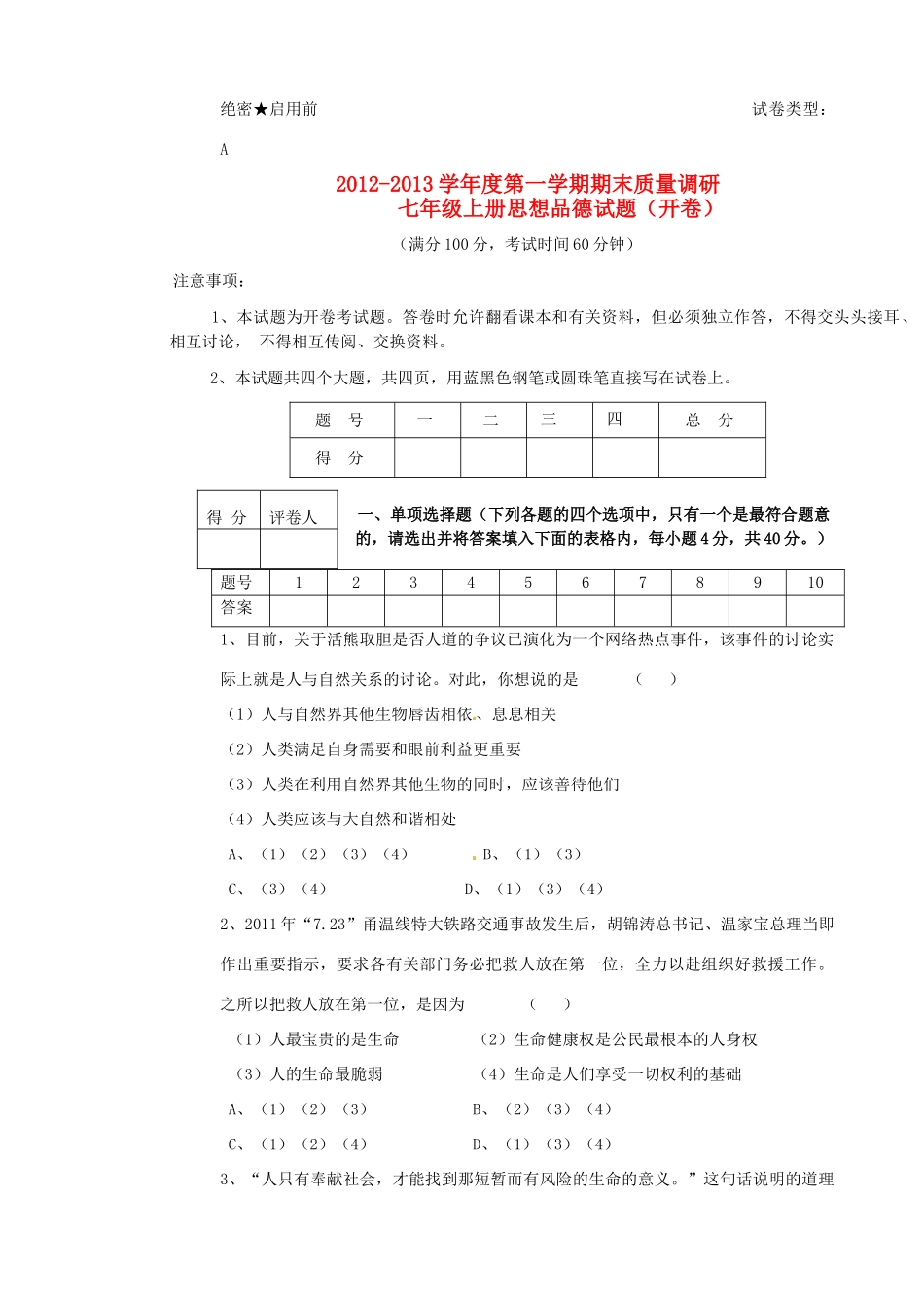 山东省东营市胜利油田34中七年级政治上学期期末考试试卷 新人教版试卷_第1页