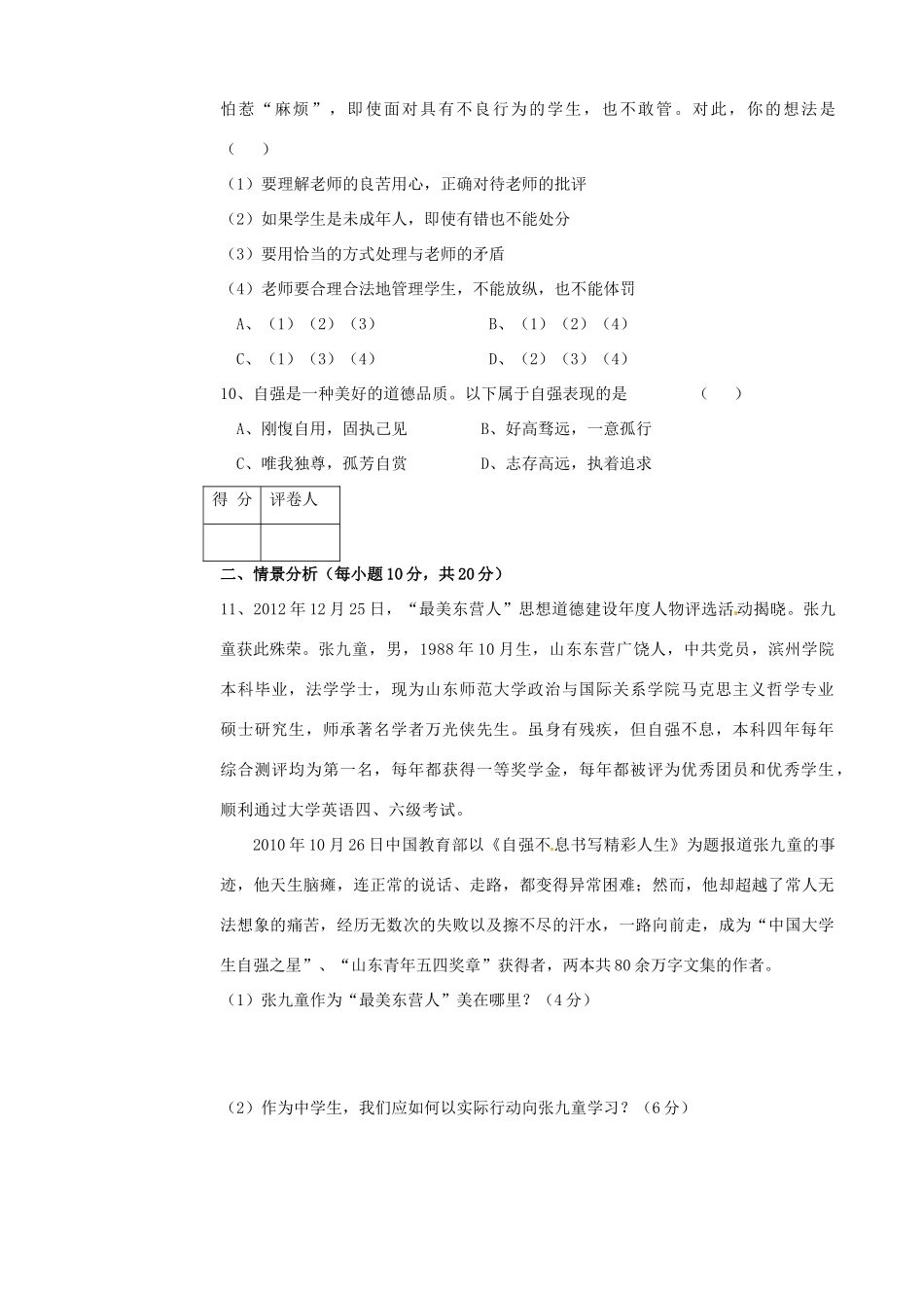 山东省东营市胜利油田34中七年级政治上学期期末考试试卷 新人教版试卷_第3页