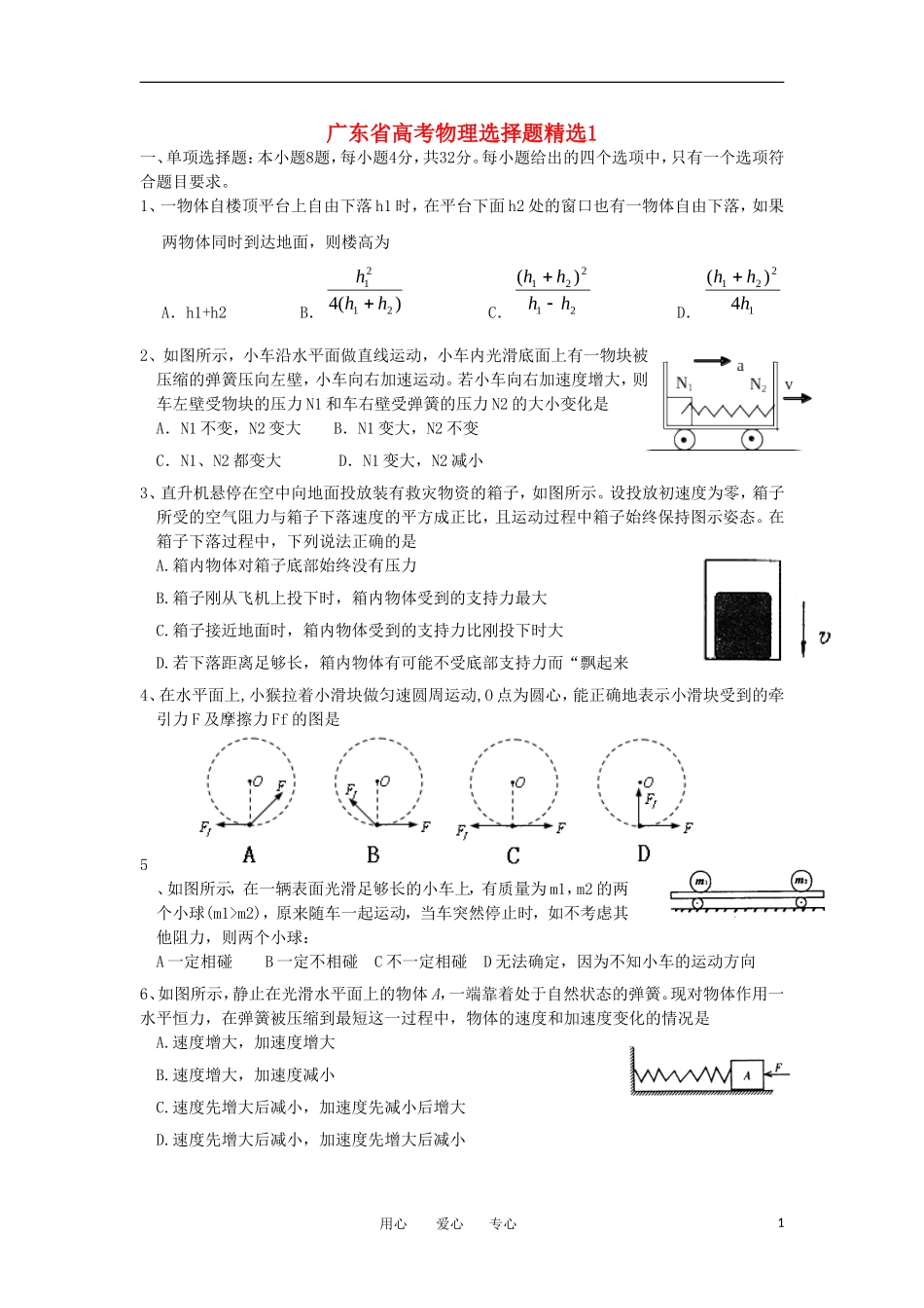 广东省高考物理-选择题精选1-新人教版_第1页