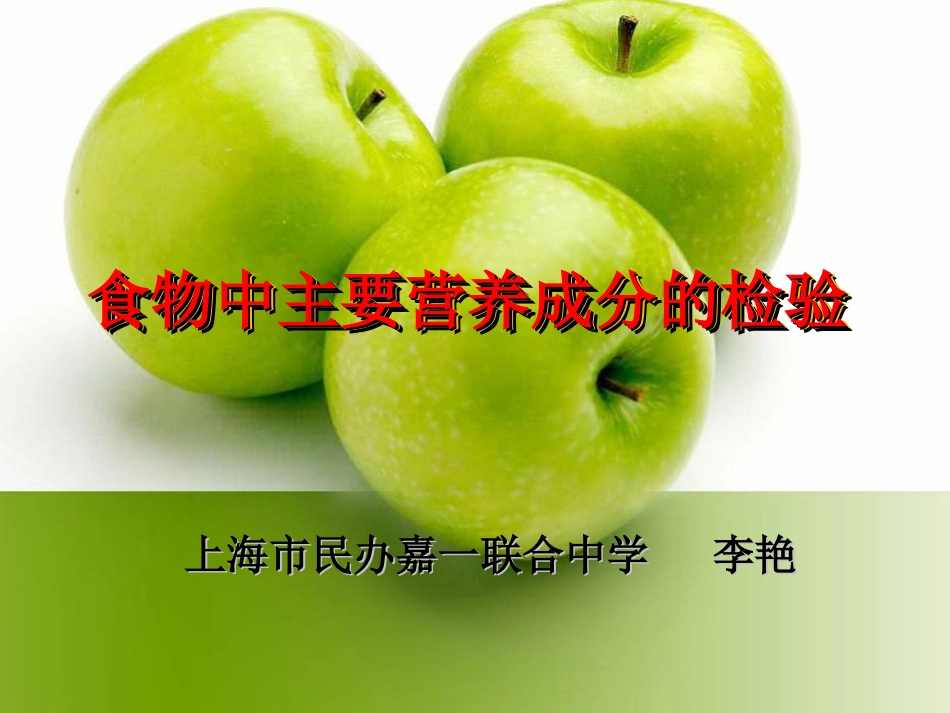 食物中主要成分的作用及检验_第1页