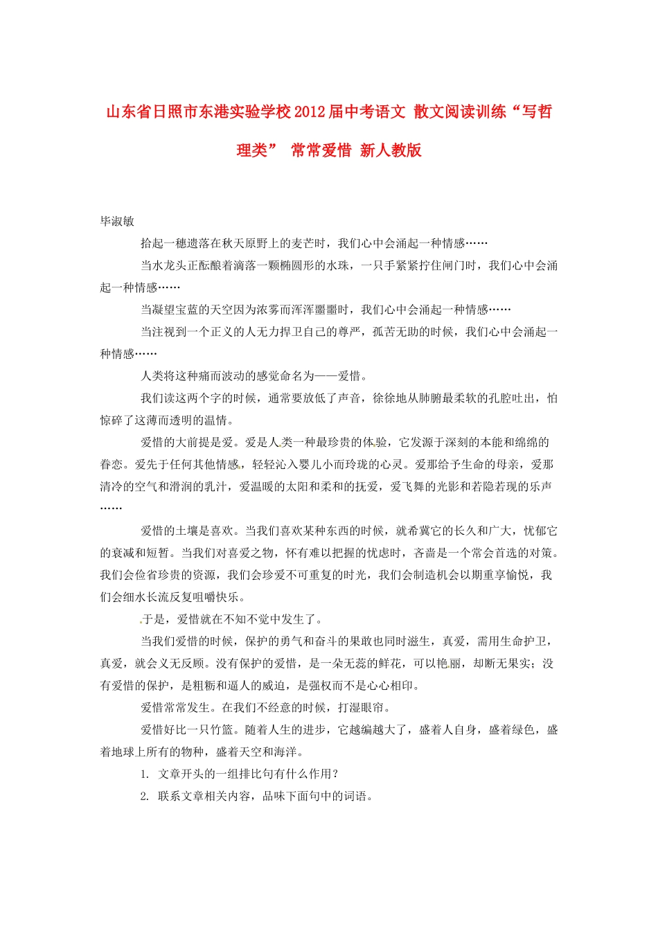 中考语文 散文阅读训练 写哲理类 常常爱惜 新人教版试卷_第1页