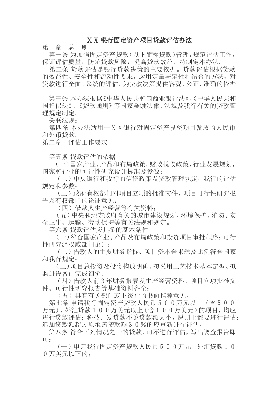 银行固定资产项目贷款评估办法_第1页