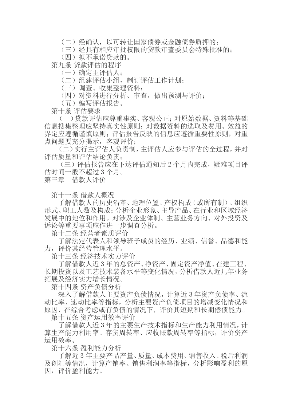 银行固定资产项目贷款评估办法_第2页