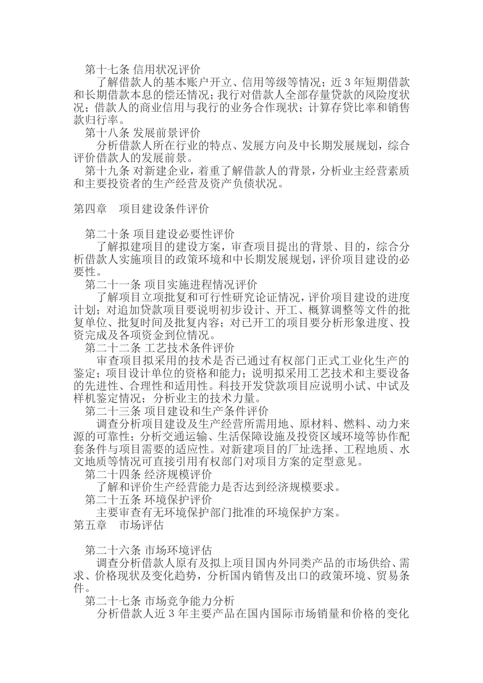 银行固定资产项目贷款评估办法_第3页