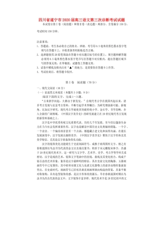 四川省遂宁市高三语文第三次诊断考试试卷