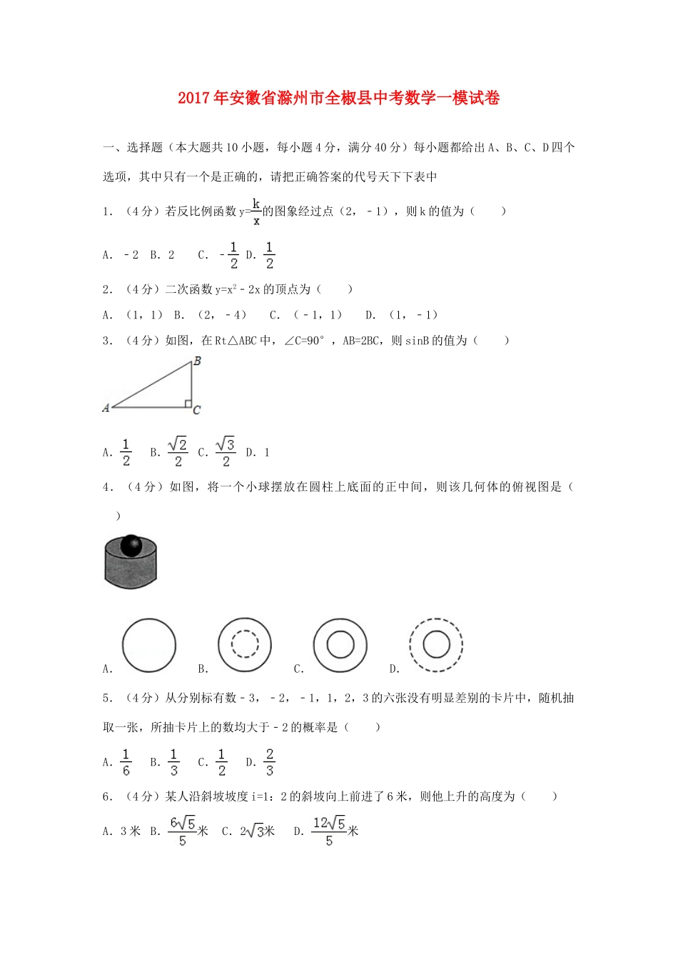 安徽省滁州市全椒县中考数学一模试卷试卷_第1页