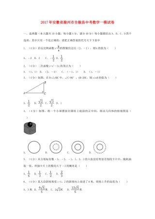 安徽省滁州市全椒县中考数学一模试卷试卷