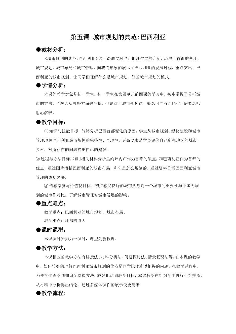 《城市规划的典范：巴西利亚》教学设计1_第1页
