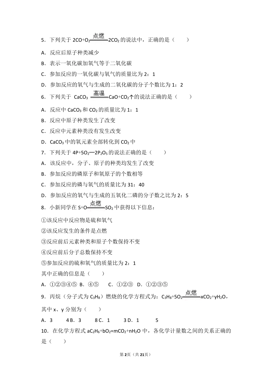 九年级化学上册 专题四 探究物质变化 第三单元 化学变化的表示方法中档难度提升题(pdf，含解析) 湘教版试卷_第2页