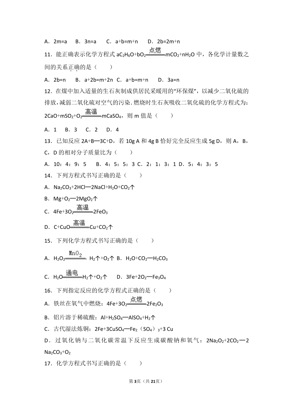 九年级化学上册 专题四 探究物质变化 第三单元 化学变化的表示方法中档难度提升题(pdf，含解析) 湘教版试卷_第3页