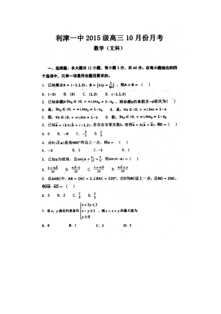 山东省利津一中高三数学上学期10月份检测试卷 文(扫描版，无答案)试卷