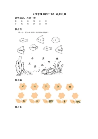 《浅水洼里的小鱼》同步练习3