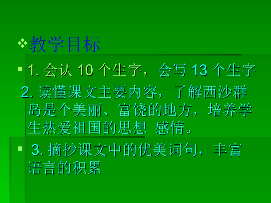 22-富饶的西沙群岛_第3页