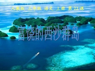 22-富饶的西沙群岛