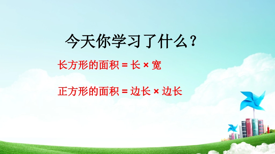 人教2011版小学数学三年级长方形和正方形面积的计算-(3)_第3页