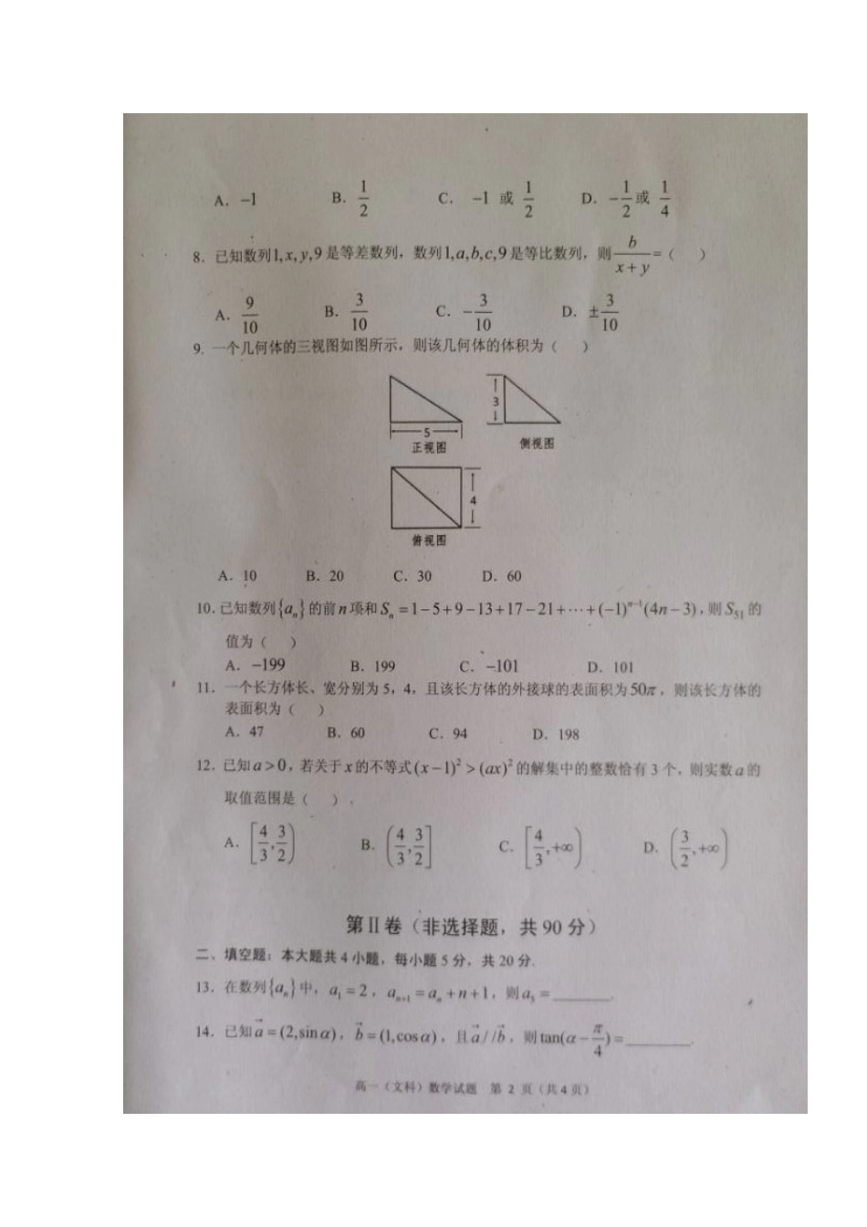 四川省广安市高一数学下学期期末考试试卷 文_第2页