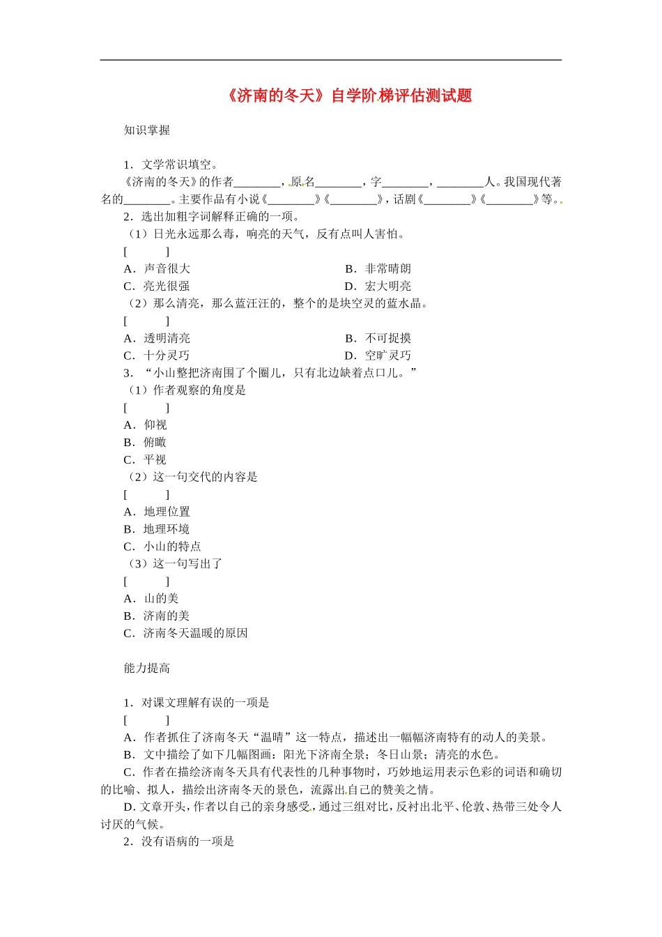 七年级语文上册同步练习：第四单元17《济南的冬天》冀教版_第1页