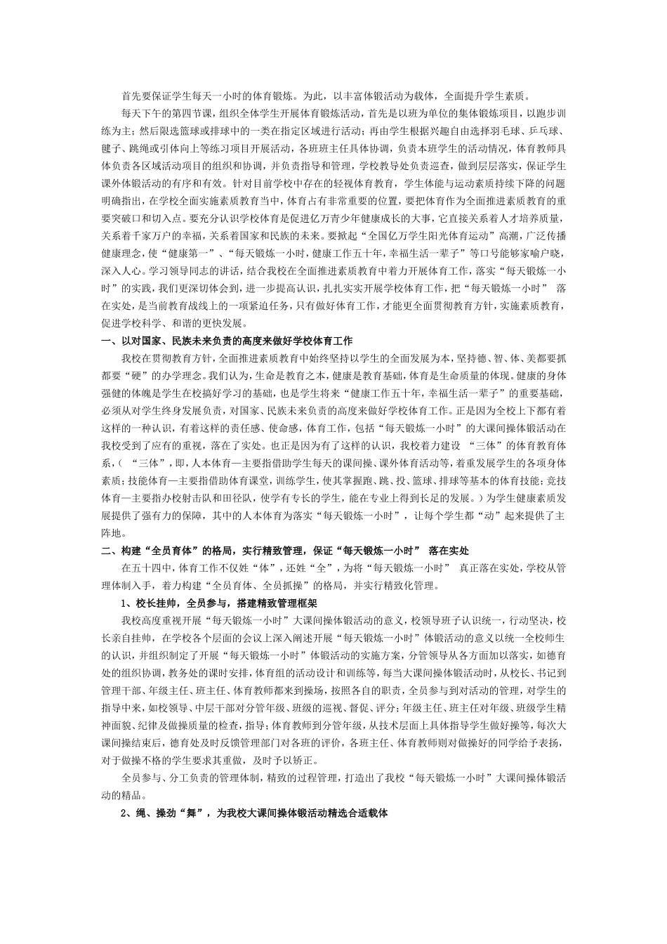 学生每天一小时的体育锻炼_第1页