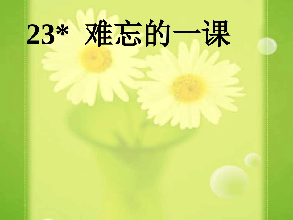 23.难忘的一课_第1页