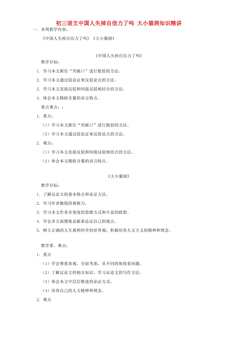 初三语文中国人失掉自信力了吗 大小猫洞知识精讲 语文版 试题_第1页