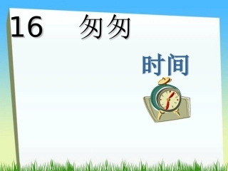 《匆匆》幻灯片