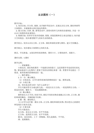 小学数学人教2011课标版一年级《认识图像(一)》