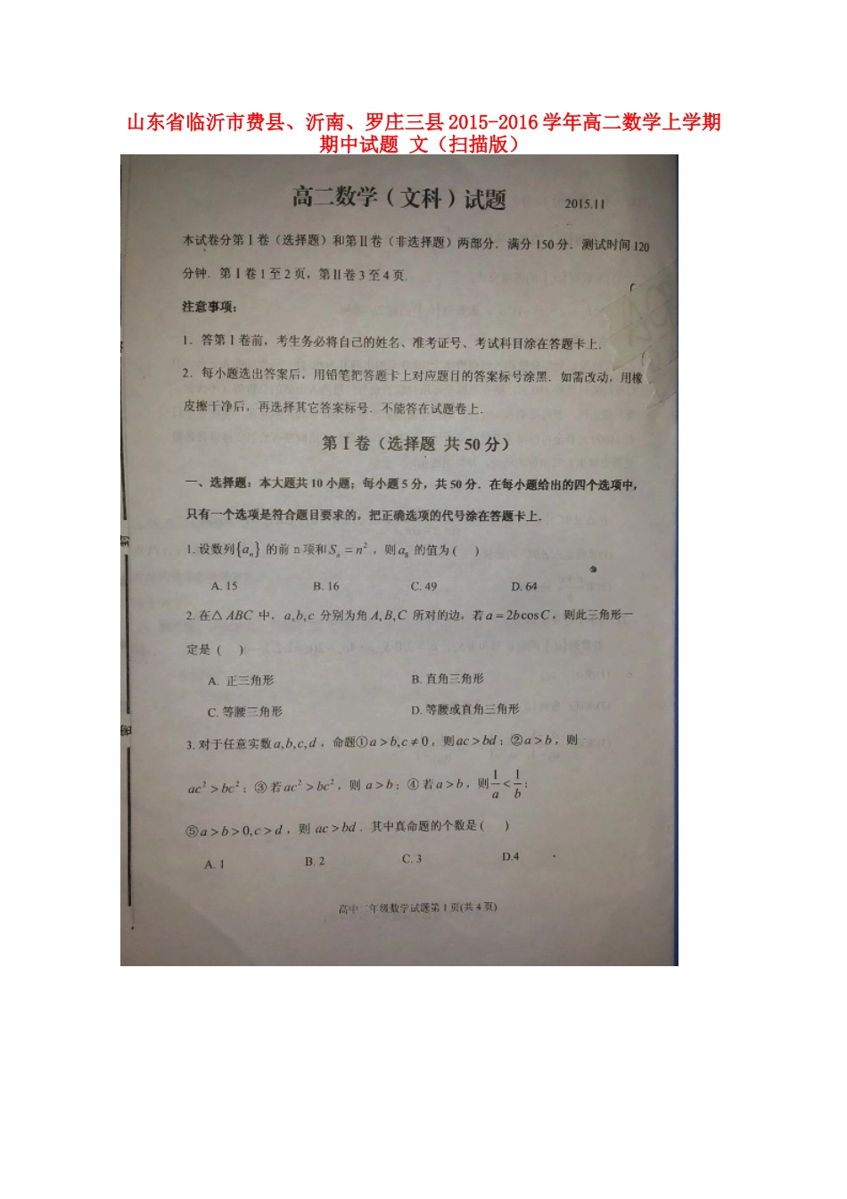 山东省临沂市费县、沂南、罗庄三县 高二数学上学期期中试卷 文试卷_第1页