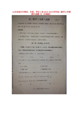山东省临沂市费县、沂南、罗庄三县 高二数学上学期期中试卷 文试卷